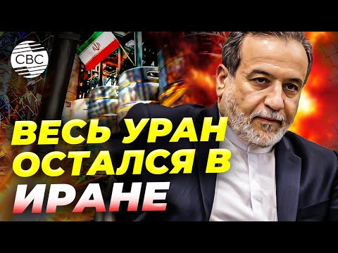 Видео: Удары США и Израиля не лишили Тегеран его ядерных возможностей