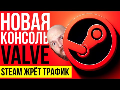 Видео: Провалы Ubisoft. Steam жрет трафик. Стационарная консоль Valve. Прикол из Fallout