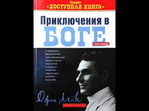 Видео: Приключения в Боге Джон Джи Лейк