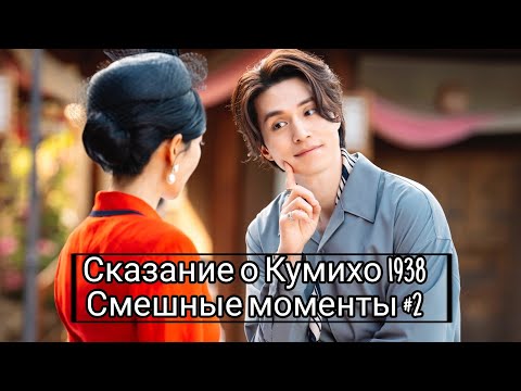 Видео: #2 Смешные моменты к дораме "Сказание о Кумихо"