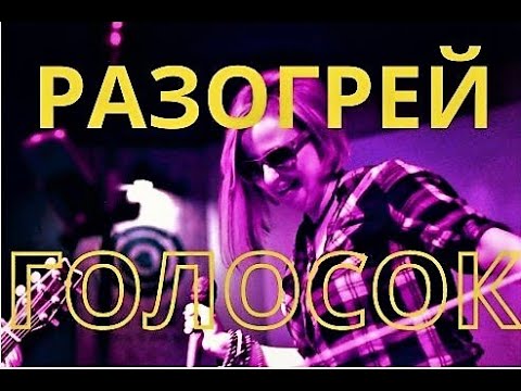 Видео: Вокальная ГИМНАСТИКА!!! Быстро разогреть голос!!!