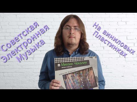 Видео: Советская электронная музыка. Виниловые пластинки