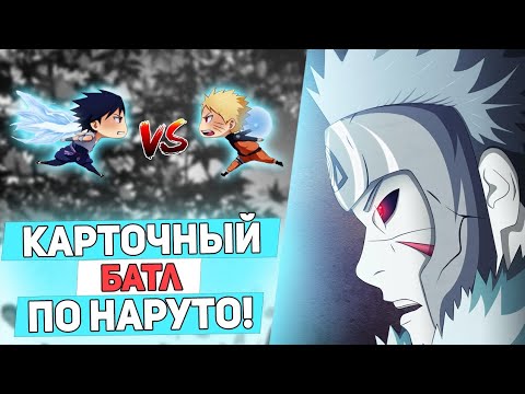 Видео: РАСПАКОВКА РАЗНЫХ ПАКОВ С КАРТОЧКАМИ НАРУТО!