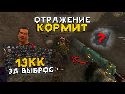 Видео: 13КК ЗА ВЫБРОС - ОТРАЖЕНИЕ КОРМИТ ! / КУЧА ПВП, ВЫНОСЫ И ВЫБРОСЫ В STALCRAFT X - СТАЛКРАФТ Х