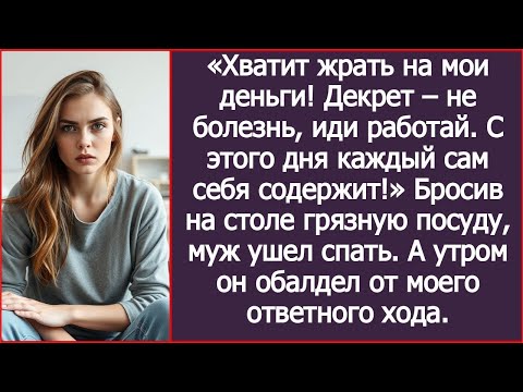 Видео: «С этого дня каждый сам себя содержит!» — рявкнул муж мне в декрете с малышом.