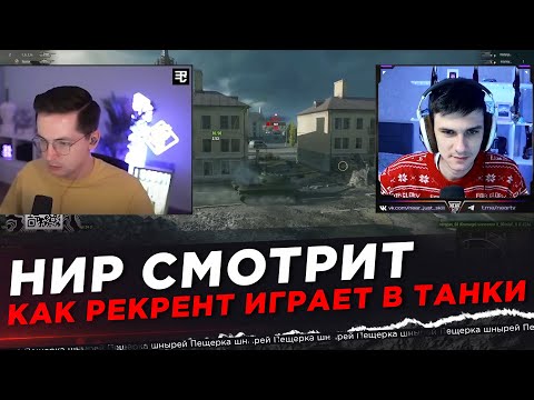 Видео: НИР СМОТРИТ - КАК РЕКРЕНТ ИГРАЕТ В ТАНКИ