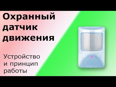 Видео: Охранный датчик движения. Объёмный оптико-электронный  извещатель. Устройство, принцип работы.