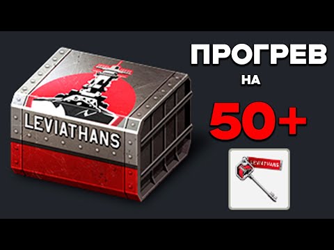 Видео: ЖЕСТКО ПРОГРЕЛСЯ НА ЯЩИКИ ОБНОВЛЕНИЯ "ЛЕВИАФАНЫ"в War Thunder