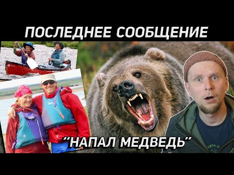 Видео: ПОСЛЕДНЕЕ ЖУТКОЕ СООБЩЕНИЕ ТУРИСТОВ: "НАПАЛ МЕДВЕДЬ"