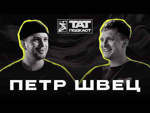 Видео: ТАТ ПОДКАСТ #28 Смена поколений и достигаторство | Петр Швец