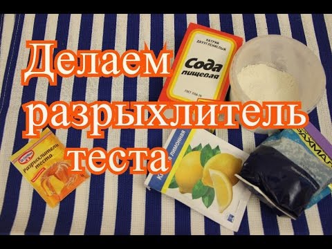 Видео: Разрыхлитель. Как сделать разрыхлитель теста.