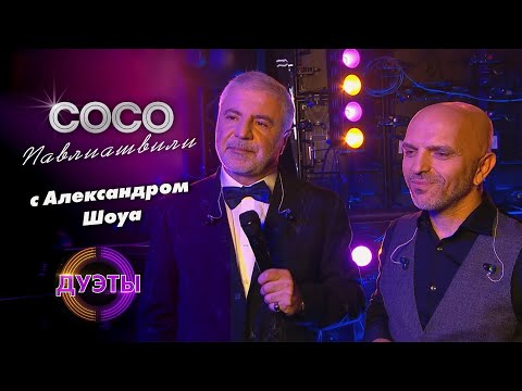Видео: Сосо Павлиашвили и Александр Шоуа - ПРОСТИТЬСЯ  | Шоу Дуэты