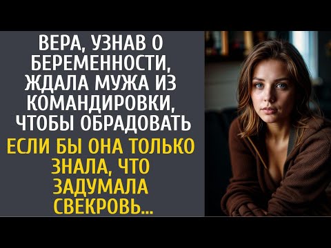 Видео: Узнав о беременности, ждала мужа из командировки, чтобы обрадовать… Но от поступка свекрови обомлела