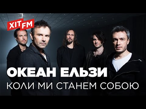 Видео: ОКЕАН ЕЛЬЗИ – КОЛИ МИ СТАНЕМ СОБОЮ