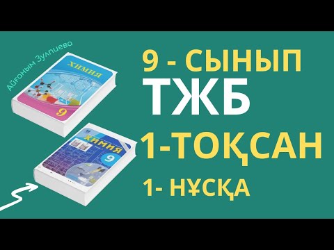 Видео: 9-СЫНЫП ХИМИЯ| 1-ТОҚСАН| ТЖБ ЖАУАПТАРЫ| 1-НҰСҚА| ЖАҢА НҰСҚА #тжб #жаңа