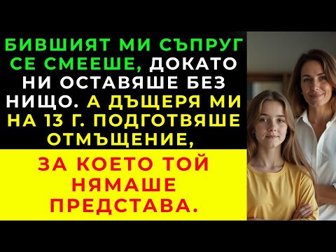 Видео: Съпругът ми избяга с любовницата си и открадна бъдещето на дъщеря ни.