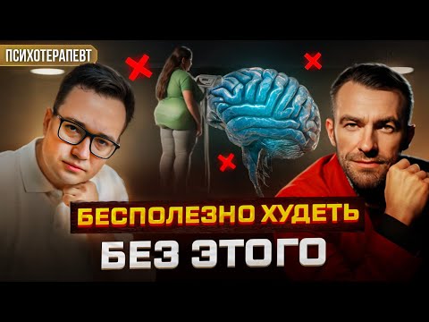 Видео: Что на самом деле мешает вам похудеть: интервью Health-коуча с психотерапевтом.