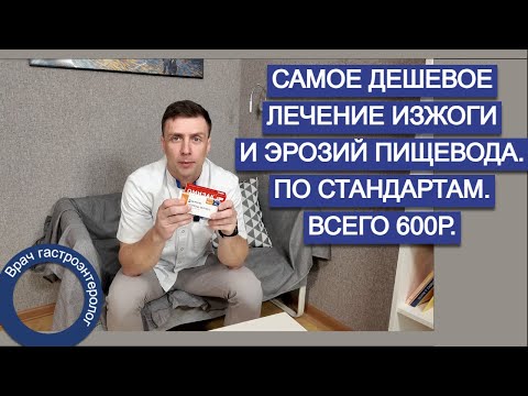 Видео: Лечение изжоги и эрозий пищевода. Самое дешевое. Пищевод Барретта. Коротко \ самое важное.