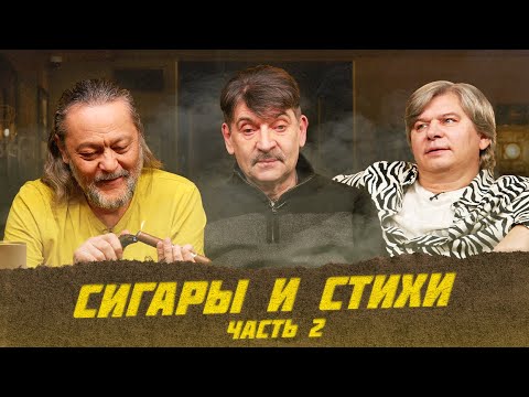 Видео: Сигары и стихи. Владимир Вишневский. Часть 2 | Виски клуб с Эркином