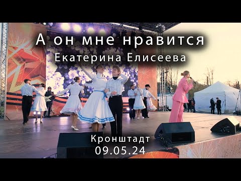 Видео: 2024 05 09     Кронштадт 9 мая А он мне нравится Екатерина Елисеева