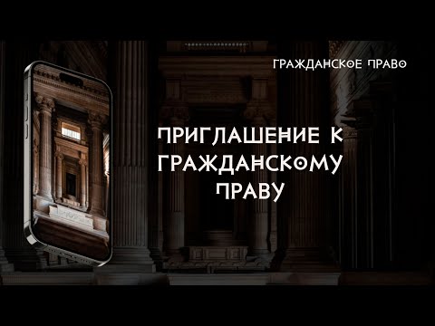 Видео: Приглашение к гражданскому праву