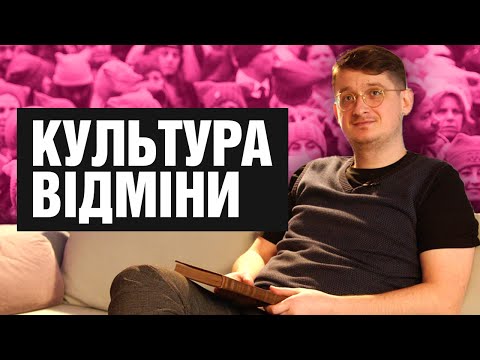 Видео: Культура відміни. Культура скасування? Добро чи зло? Як керувати культурою відміни? Шараєвський