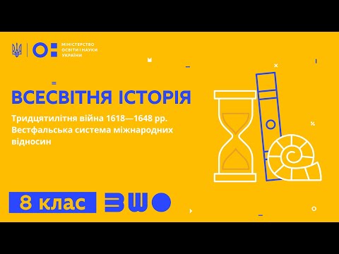 Видео: 8 клас. Всесвітня історія. Тридцятилітня війна 1618—1648рр.Вестфальська система міжнародних відносин