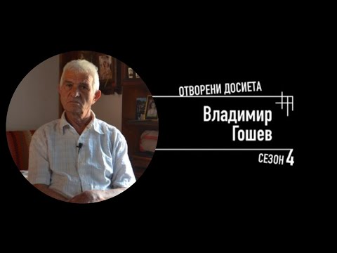 Видео: Владимир Гошев: Синът на горянина, Отворени досиета 4 - 27.11.2022 по БНТ