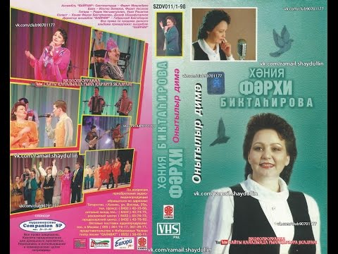 Видео: ХӘНИЯ ФӘРХИ БИКТАhИРОВА - Онытылыр димә