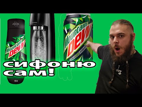 Видео: Синтезируем Mountain Dew дома с СИФОНОМ