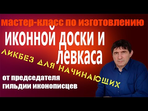Видео: Мастер-класс. Как сделать иконную доску и левкас. Все приемы приготовления левкаса в подробностях.