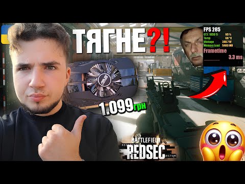 Видео: ЩО ЗМОЖЕ СЛАБКА ВІДЕОКАРТА в  BATTLEFIELD REDSEC? 🐌