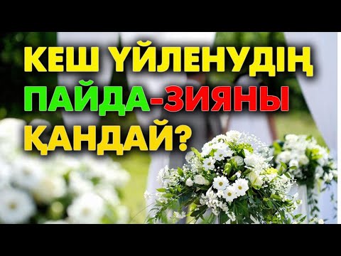 Видео: Неше жаста үйленген дұрыс? | #үйлену