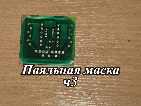 Видео: Нанесение паяльной маски и результаты. Часть 3