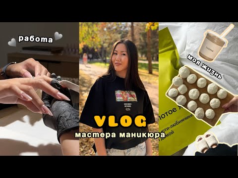 Видео: vlog: жизнь мастера маникюра | распаковки🛍️ рекомендации💅🏼 мои работы🧚🏼‍♀️