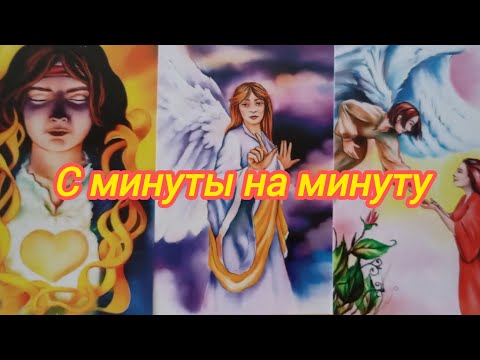 Видео: 💯🗝️🧘‍♀️С МИНУТУ НА МИНУТУ 💯🗝️🧘‍♀️