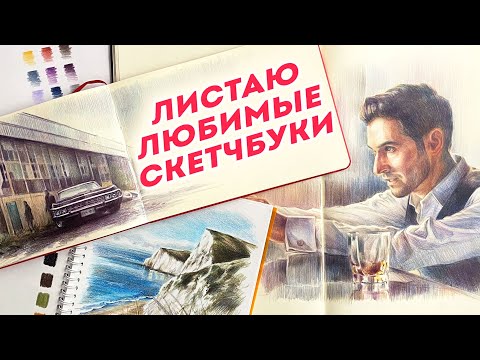 Видео: Листаю любимые скетчбуки