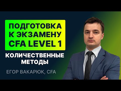 Видео: CFA Level 1. Лекция "Количественные методы" от SF Education