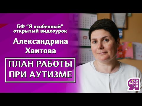 Видео: ПЛАН РАБОТЫ ПРИ АУТИЗМЕ - Александрина Хаитова