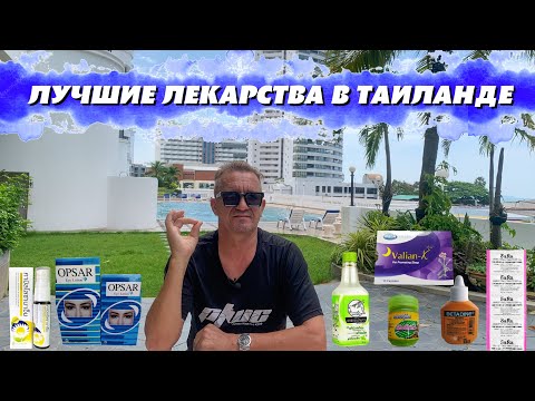 Видео: Лучшие лекарства в Таиланде | Чем мы лечимся?