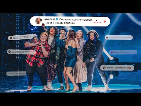 Видео: Анет Сай х Пацанки - Песня из комментариев «Ножи в наших сердцах» (Премьера клипа, 2021)