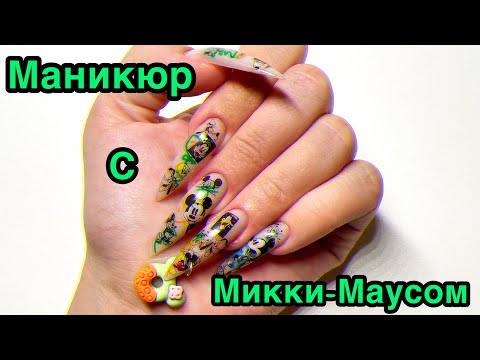 Видео: Маникюр с Микки-Маусом! Брелок на ногтях? Наращивание на верхние формы