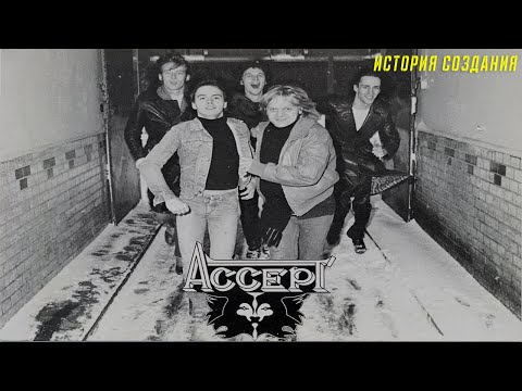 Видео: ACCEPT | 1979 | ИСТОРИЯ СОЗДАНИЯ