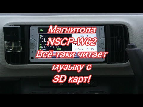 Видео: #35_2018 NSCP-W62 все таки читает музыку с SD карт!