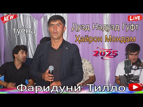 Видео: Фаридуни Тилло Дузд Надузд Гуфт Ҳайрон Мондам, Базма Гуш Кн Роҳат Кн нав 2025 баҳри фароғати шумо 