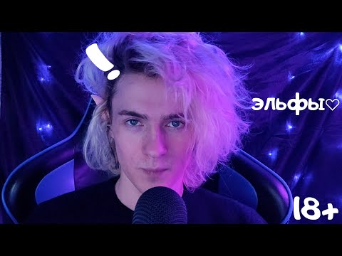 Видео: факты о эльфах асмр