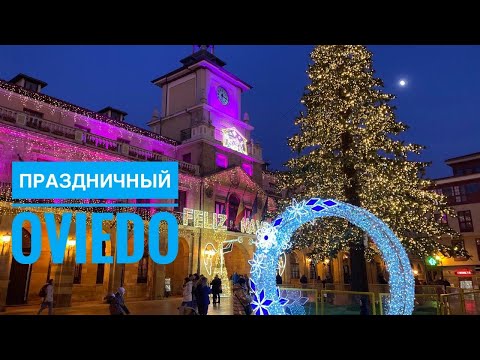 Видео: # 263 Праздничный Овьедо. Oviedo. Прогулка По Городу. Центр. Новый Год. Испания 2022. Астурия
