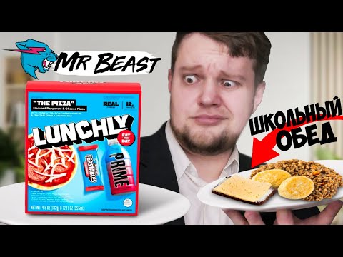 Видео: Lunchly от MrBeast vs Школьный Обед - первый обзор Ланчли на русском языке