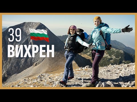 Видео: 39 Първенци на Планините в България | Вихрен | Пирин | Кончето