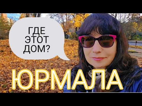 Видео: Юрмала.Что со мной?Я не нашла этот дом!